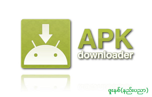 ေတာင္သမန္သားေလး: Google Playstore မွ APK မ်ားကို တိုက္ရိုက္ေဒ