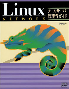 Linuxネットワーク メールサーバ管理者ガイド