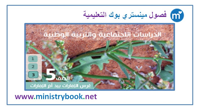كتاب الدراسات الاجتماعية للصف الخامس 2019-2020-2021-2022-2023-2024-2025