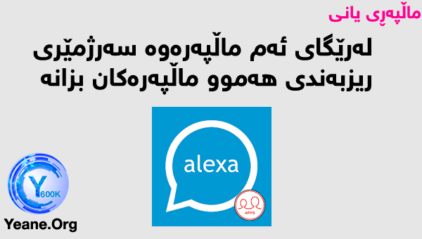 له‌رێگای ئه‌م ماڵپه‌ره‌وه‌ سه‌رژمێری و ریزبه‌ندی هه‌موو ماڵپه‌ره‌كان بزانه‌