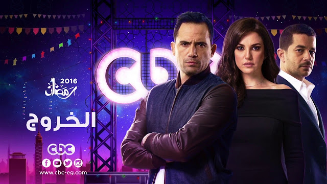 شاهد يوتيوب أول حلقات مسلسل " الخروج " بجودة عالية رمضان 2016 شاهد يوتيوب أول حلقات مسلسل " الخروج " بجودة عالية رمضان 2016