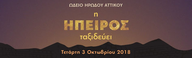 Αποτέλεσμα εικόνας για Η ΄Ηπειρος ταξιδεύει την Τετάρτη 3 Οκτωβρίου 2018, στο Ωδείο Ηρώδου Αττικού