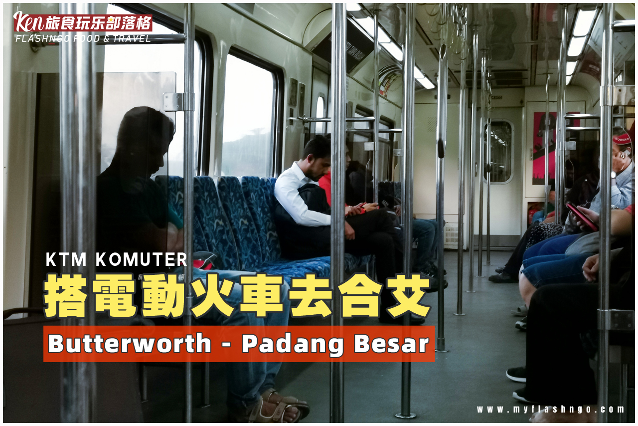 19 合艾攻略 乘搭ktm 电动火车去hatyai Butterworth Padang Besar 路线与攻略