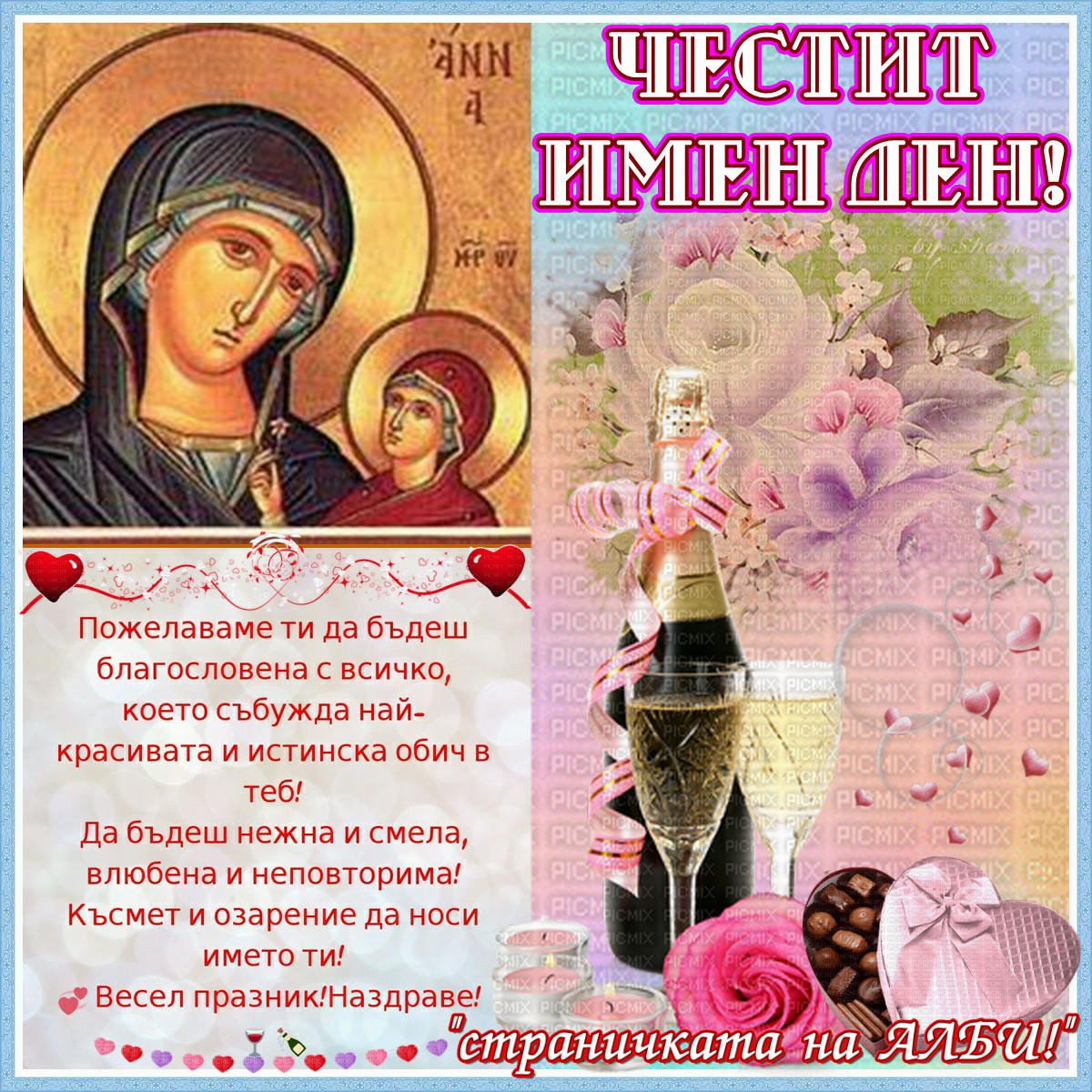 АЛБУМЪТ НА АЛБИ!!!: Пожелания за Имен ден!!!-Света Анна - 9 Декември