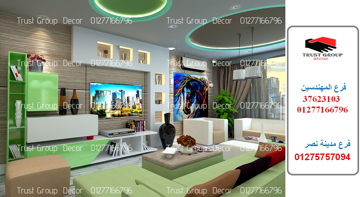 شركات الديكور والتشطيب ( للاستفسار عن اسعار التشطيب 01277166796