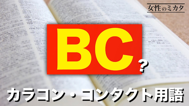 カラコン・コンタクト用語「BC」とは