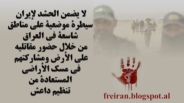 إيران تتمسك بورقة الحشد الشعبي لحماية نفوذها في العراق إيران تتمسك بورقة الحشد الشعبي لحماية نفوذها في العراق