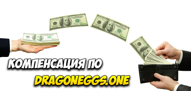 Компенсация по dragoneggs.one Компенсация по dragoneggs.one