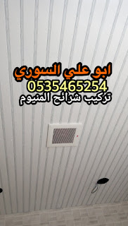 شرائح المنيوم اسقف مستعارة 0535465254 2018 شرائح المنيوم اسقف مستعارة 0535465254 2018
