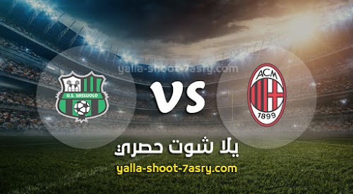 موعد مباراة ميلان وساسولو اليوم الاحد بث مباشر بتاريخ 15-12-2019 الدوري الايطالي