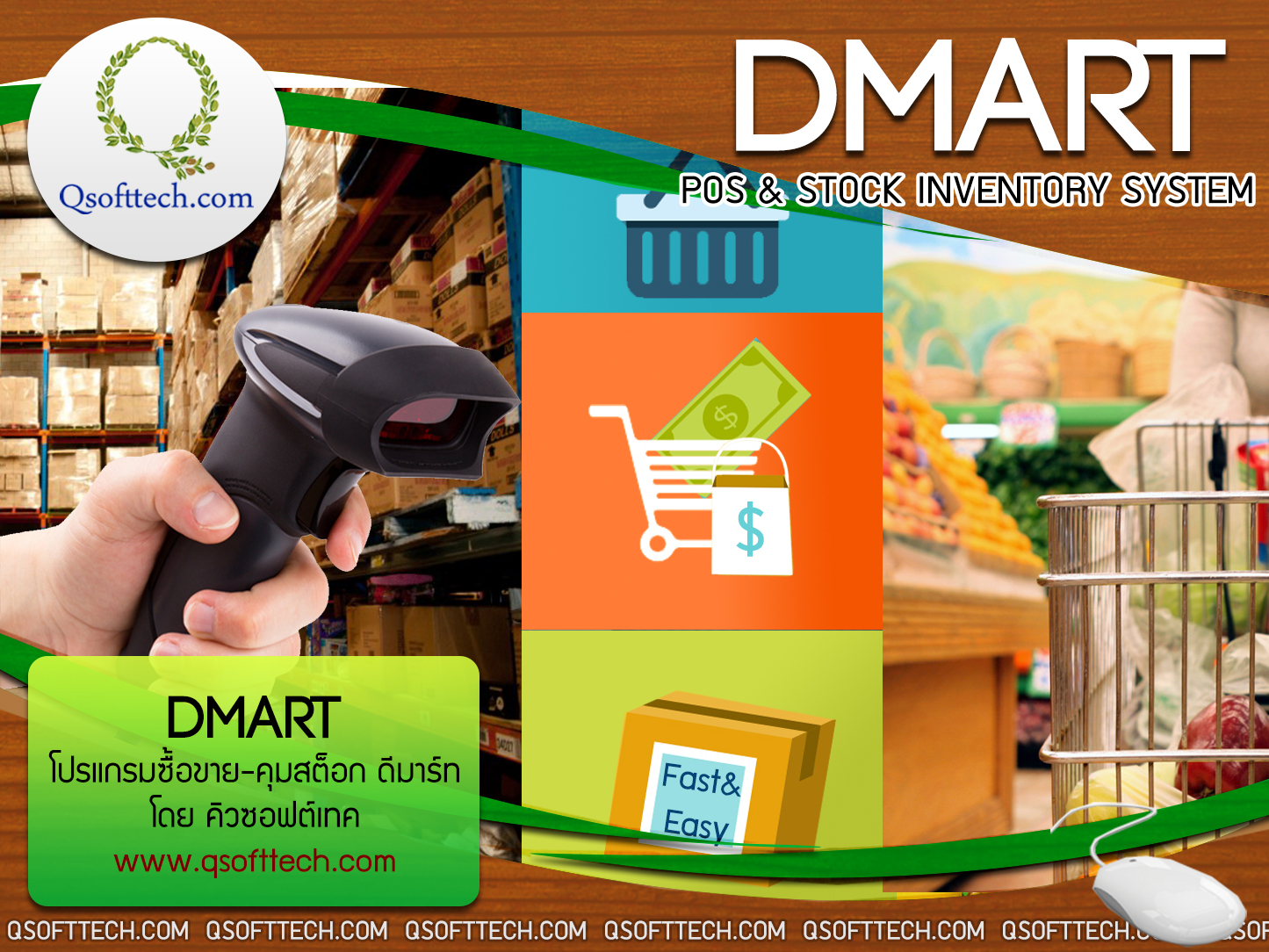 Qsofttech จำหน่ายโปรแกรมสำเร็จรูป/พัฒนาเว็บไซต์ โปรแกรมขายหน้าร้าน DMART