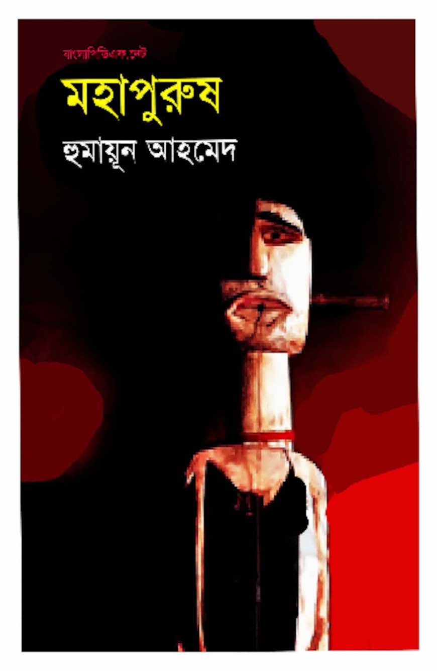 Mohapurush by Humayun Ahmed Books Expo Mohapurush by Humayun Ahmed Books Expo