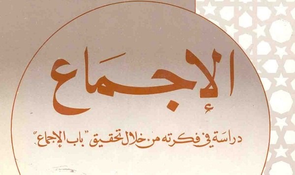 Konsekuensi Adanya Ijma` Sebagai Pengambil Keputusan Dalam Islam Konsekuensi Adanya Ijma` Sebagai Pengambil Keputusan Dalam Islam