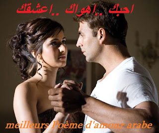 احبك ...اهواك ..اعشقك احبك ..اهواك ..اعشقك - meilleurs Poème d'amour arabe