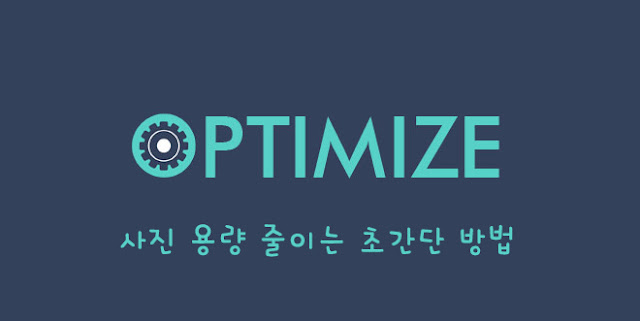 사진 용량 줄이는 방법 사진 용량 줄이는 방법