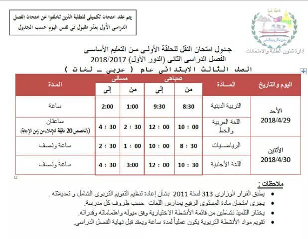 جدول امتحانات الصف الثالث الابتدائي الترم الثاني 2018 محافظة الجيزة