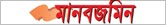 manavzamin Newspaper, manavzamin News, manavzamin bangla newspaper