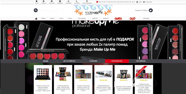 Make-Up-Me.com.ua магазин профессиональной декоративной косметики