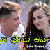 ಕನ್ನಡ ಕವನಗಳು - ಕನ್ನಡ ಪ್ರೇಮ ಕವನಗಳು - Kannada Kavanagalu - Kannada Love Poems