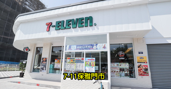 7-11保雅門市|台中沙鹿特色統一超商|白色時尚簡約風格|近龍井交流道 7-11保雅門市|台中沙鹿特色統一超商|白色時尚簡約風格|近龍井交流道
