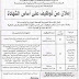 إعلان فتح مسابقة للتوظيف في المؤسسة العمومية للصحة الجوارية بالحساسنة ولاية سعيدة إعلان فتح مسابقة للتوظيف في المؤسسة العمومية للصحة الجوارية بالحساسنة ولاية سعيدة