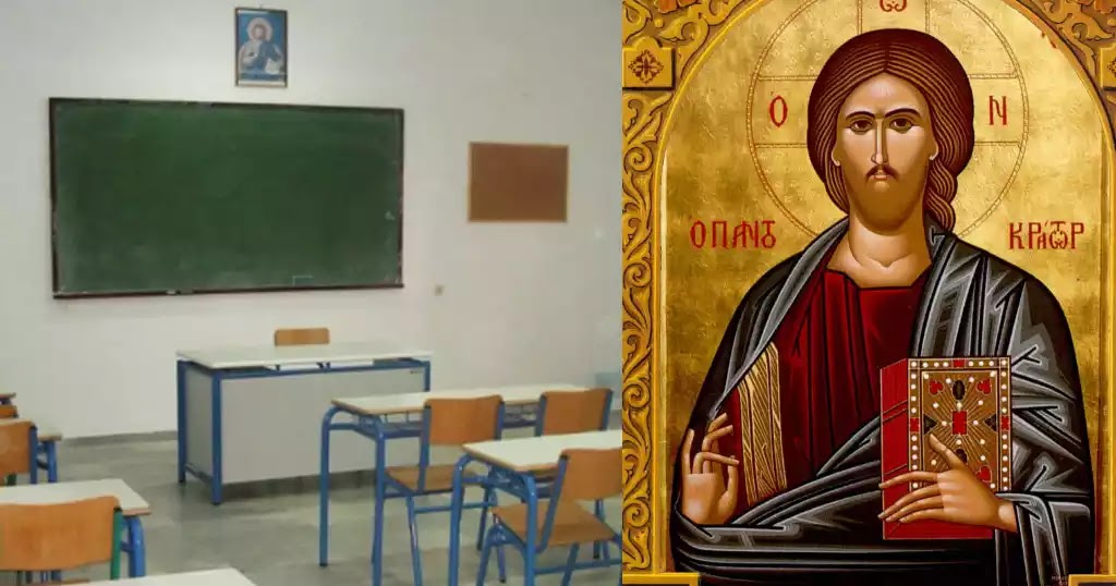 Τελικά Δεν κατεβαίνουν οι θρησκευτικές εικόνες από τις σχολικές αίθουσες