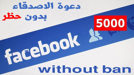 دعوة الاصدقاء للاعجاب بصفحة الفيس بوك دفعة واحدة بدون حظر 2017
