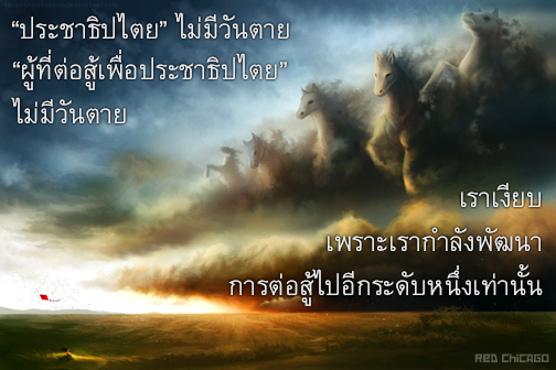 “ประชาธิปไตย” ไม่มีวันตาย… “ผู้ที่ต่อสู้เพื่อประชาธิปไตย” ไม่มีวันตาย…