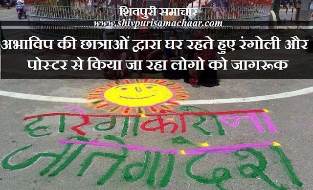 अभाविप की छात्राओं द्वारा घर रहते हुए रंगोली और पोस्टर से किया जा रहा लोगों को जागरूक - Shivpuri News