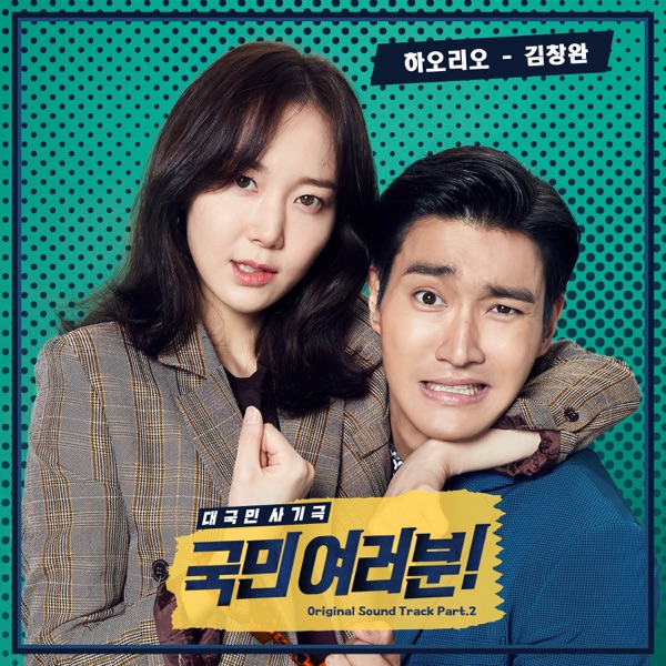 Kim Chang Wan – My Fellow Citizens! OST Part.2