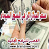 سعر الدولار في مصر اليوم فى السوق السوداء متابعة لحظة بلحظة سعر الدولار في مصر اليوم فى السوق السوداء متابعة لحظة بلحظة