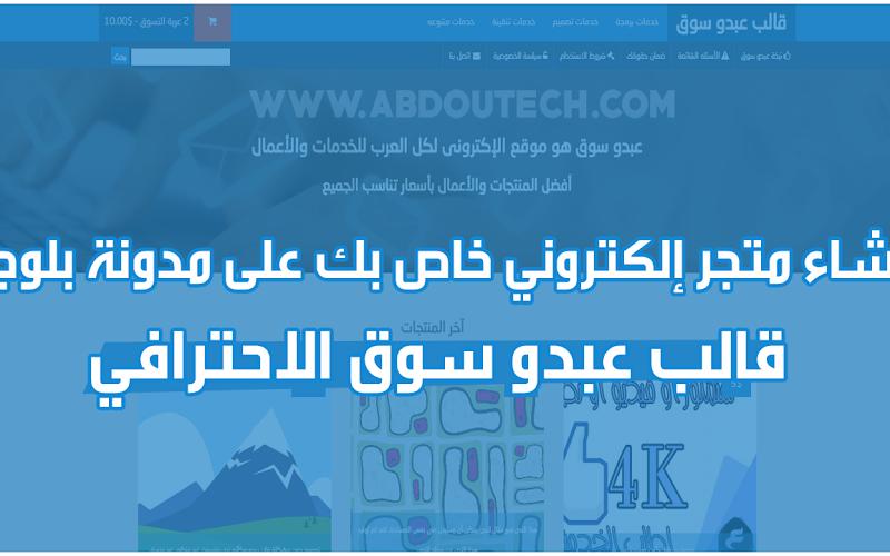 قالب عبدو سوق الاحترافي |إنشاء متجر إلكتروني خاص بك على مدونة بلوجر بهذا القالب الاحترافي قالب عبدو سوق الاحترافي |إنشاء متجر إلكتروني خاص بك على مدونة بلوجر بهذا القالب الاحترافي