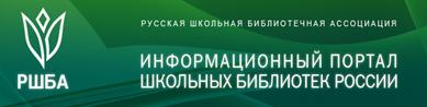 Русская школьная библиотечная ассоциация