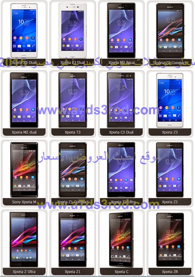 اسعار موبايلات سونى اكسبريا Sony Xperia فى مصر 2015   احدث العروض والاسعار   كل عروضك عندنا