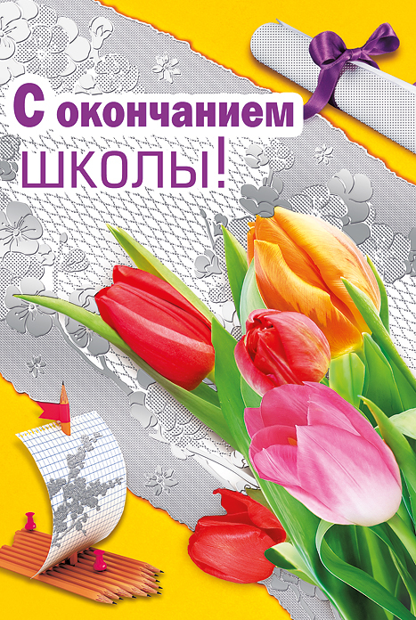 Поздравления с окончанием школы своими словами