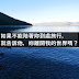 【請問雪兒】如果不能陪著妳到處旅行,就告訴他,妳離開我的世界嗎?