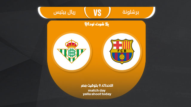 مشاهدة مباراة برشلونة وريال بيتيس بث مباشر 17-3 الدوري الإسباني 2019