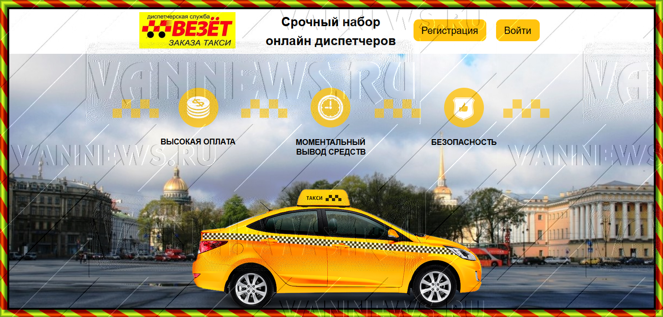 Диспетчерская служба такси. Русское такси. Диспетчерская служба заказа такси.