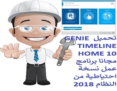 تحميل GENIE TIMELINE HOME 10 مجانا برنامج عمل نسخة احتياطية من النظام 2018