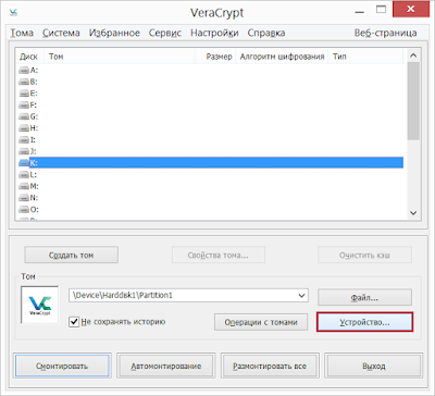монтирование тома, выбор буквы диска и устройста VeraCrypt