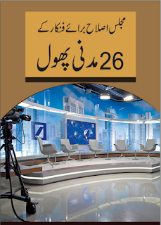 Download: Majlis Islah Bara e Fankaar k 26 Madani Phool pdf in Urdu