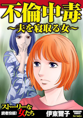 不倫中毒～夫を寝取る女～ raw zip dl