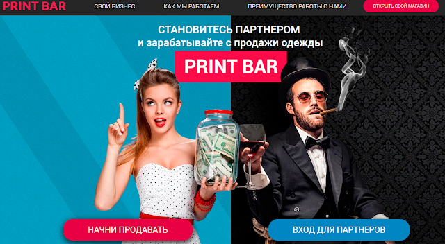 Printbar - партнерка интернет магазина по продаже одежды (обзор, отзывы).