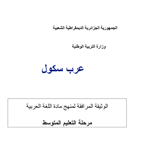 منهاج الجيل الثاني للسنة الاولي متوسط في اللغة العربية