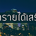 หารายได้เสริมด้วยวิธี Dropship ขายของโดยไม่สต็อกสินค้า