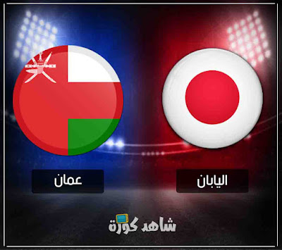 مباراة عمان واليابان oman-vs-japan