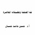 ﻓﻘﻪ ﺍلمصلحة ﻭﺗﻄﺒﻴﻘﺎﺗﻪ ﺍلمعاصرة - ﺣﺴين ﺣﺎﻣـﺪ ﺣﺴــﺎﻥ