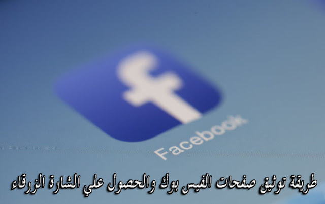 طريقة توثيق صفحات الفيس بوك والحصول علي الشارة الزرقاء
