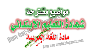 مواضيع مقترحة في اللعة العربية لشهادة التعليم الابتدائي 2016 1 مواضيع مقترحة في اللعة العربية لشهادة التعليم الابتدائي 2016