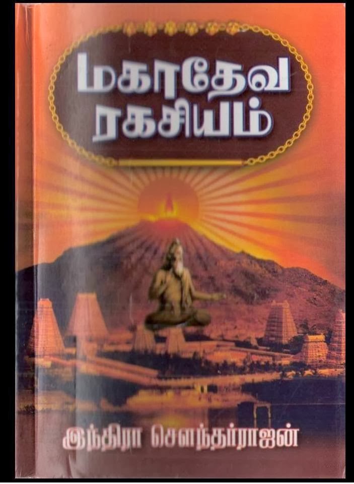 Tamil Ebooks Collection இந்திரா சௌந்தரராஜன் மகாதேவ ரகசியம்